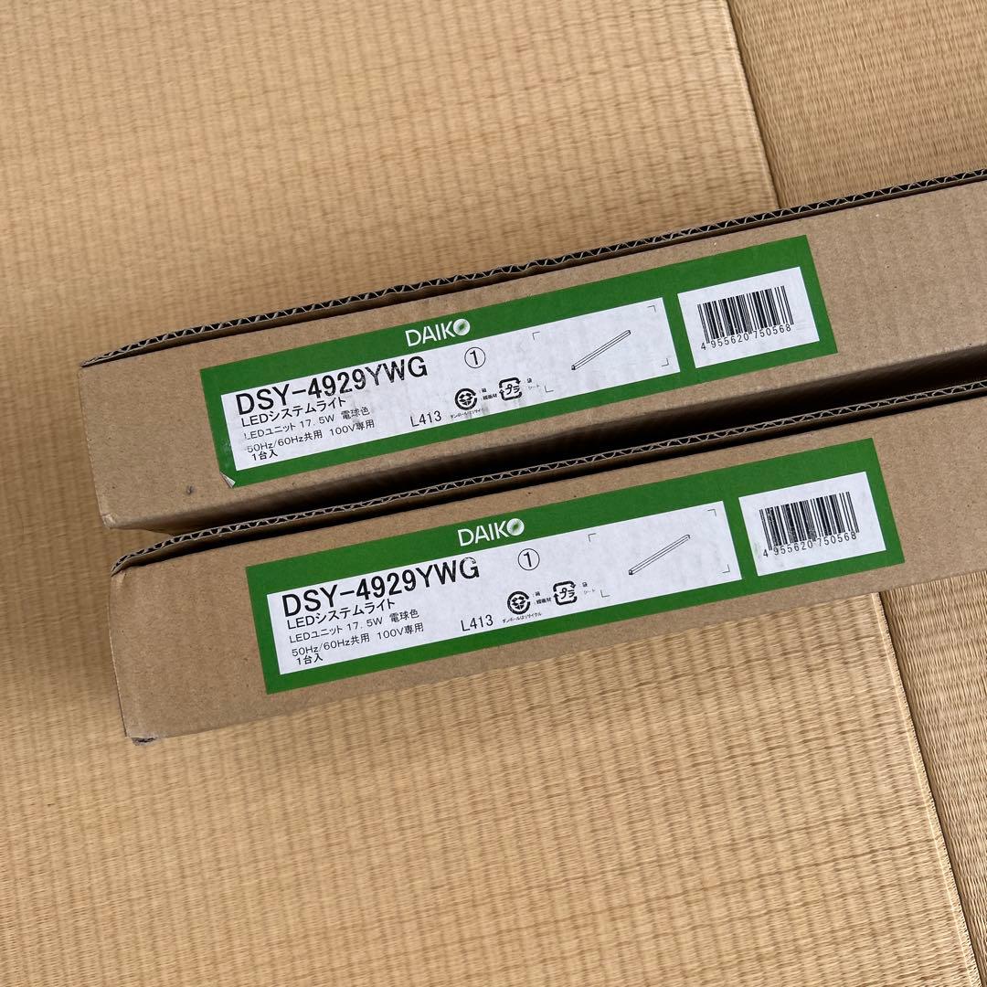 DSY-4929YWG LEDシステムライト2本セット