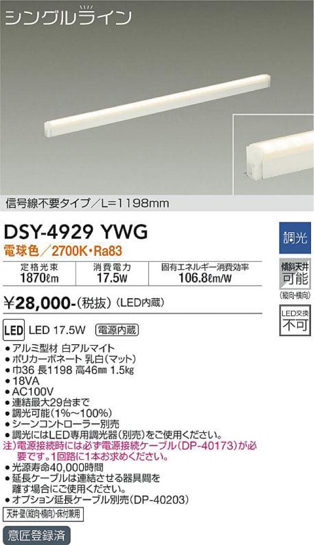 DSY-4929YWG LEDシステムライト2本セット