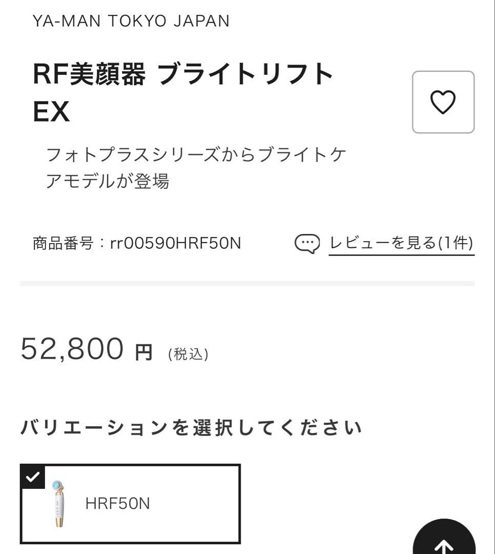 【新品未使用】ブライトリフトEX RF美顔器 HRF50N おまけつき