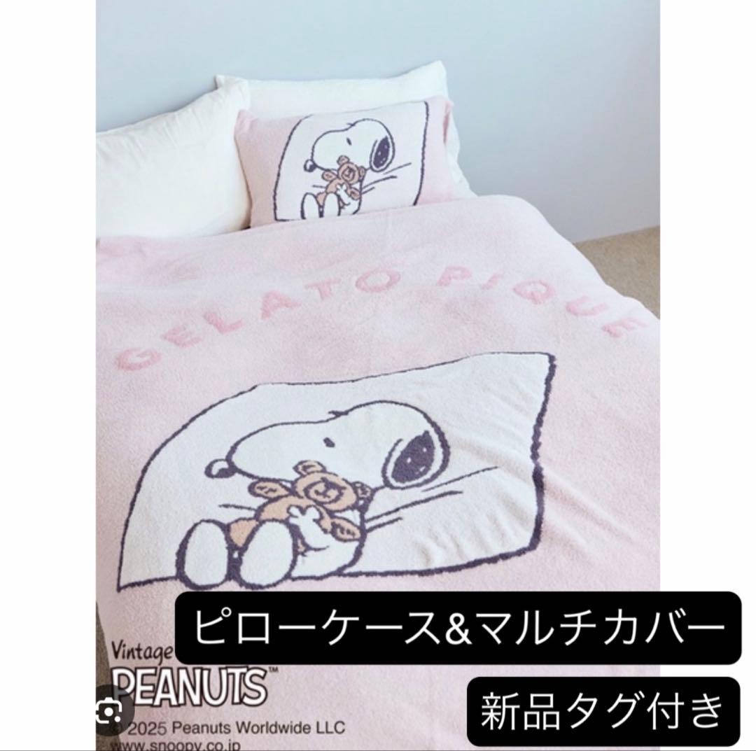 ジェラートピケ❤︎スヌーピーマルチカバー&ピローケースセット ピンク 新品タグ付き