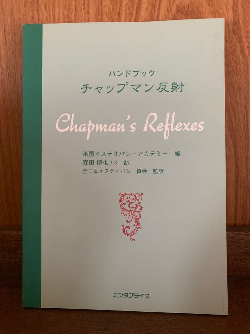 ハンドブック チャップマン反射Chapman's Reflexes