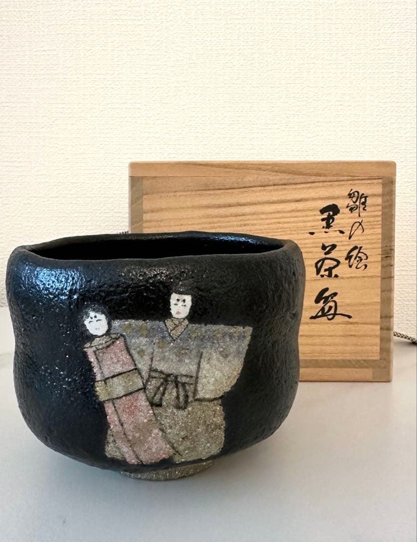 未使用　雛の絵　黒楽　茶道具　京焼　桂窯　伊東桂楽造　茶碗　ひな祭り