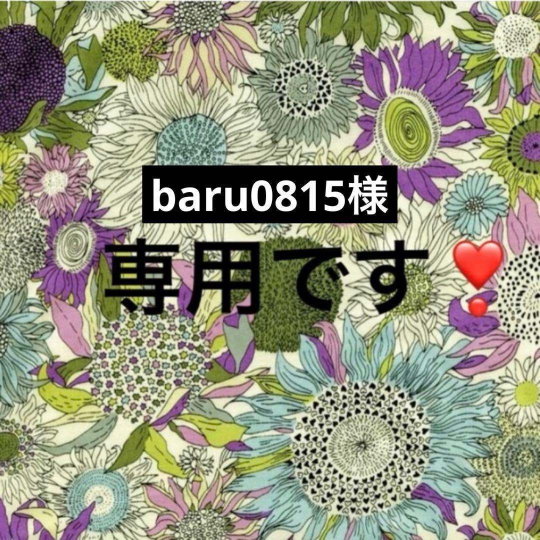 baru0815様　おまとめ2点 専用です❣️