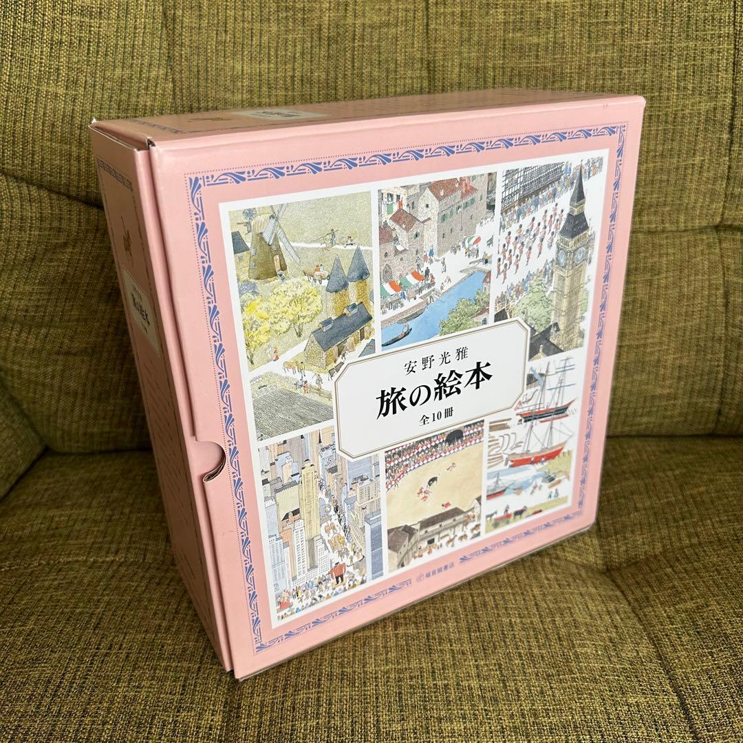 【安野光雅】旅の絵本　全10冊【福音館書店】