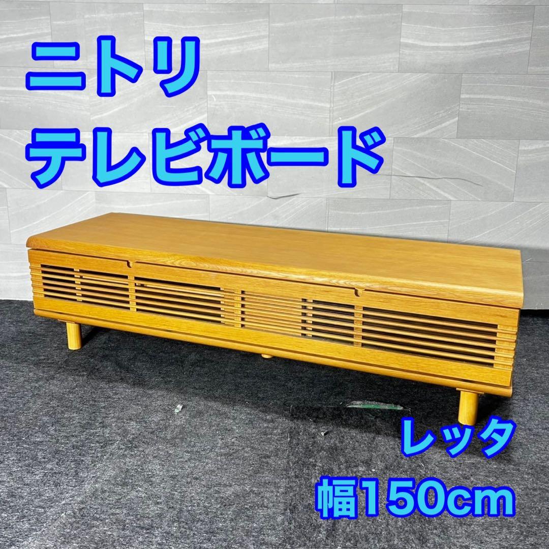 nitori テレビ台 レッタ150 シンプル おしゃれ 家具 d5047