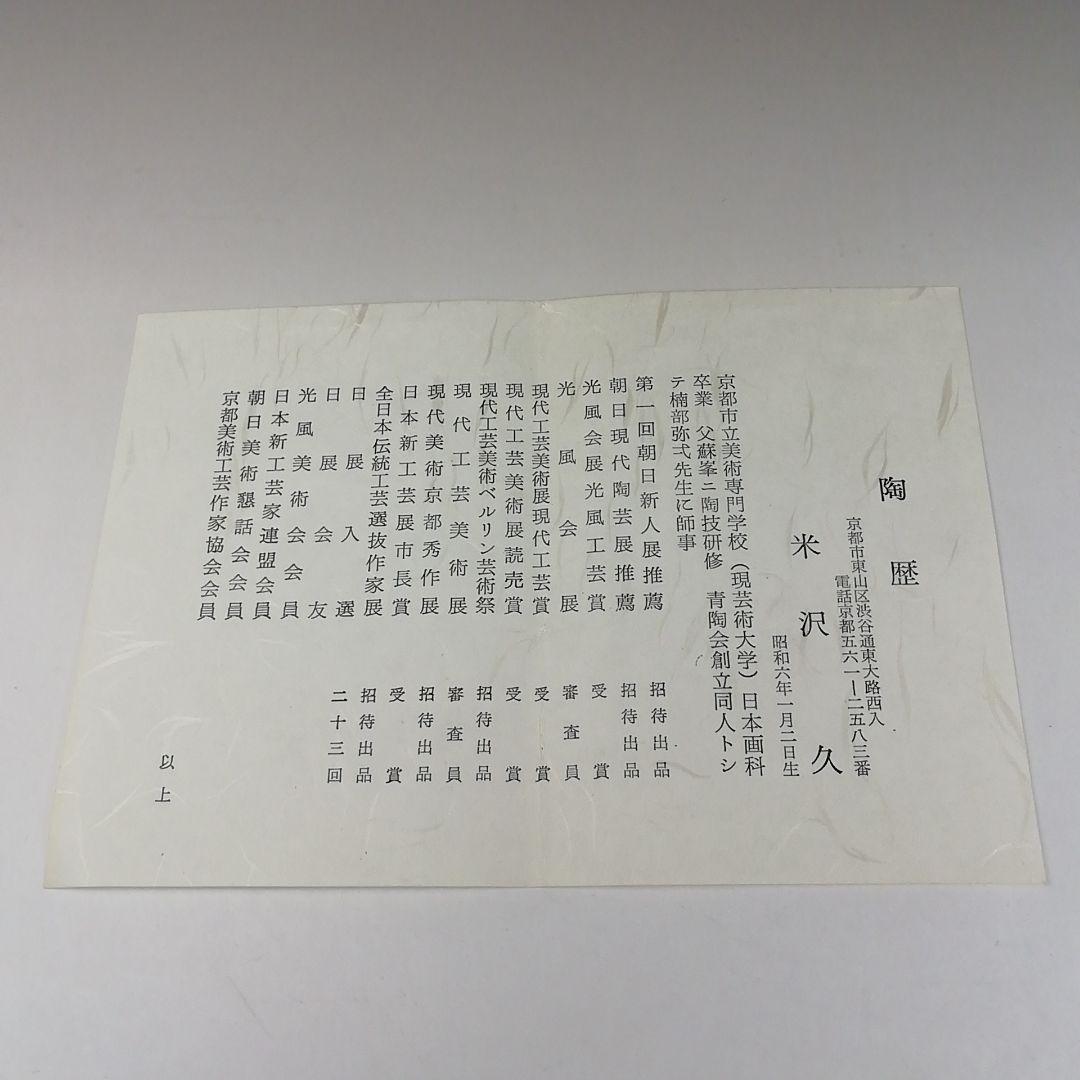 Ｔ３７５　茶碗　『青瓷　茶碗』『米沢久 造』　共箱　抹茶碗　茶道具