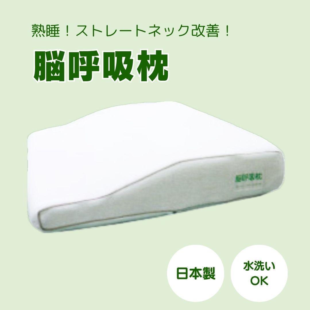 ✨脳呼吸枕 眠りが深くなる枕 ‼️新品未使用 即発送！ ✨