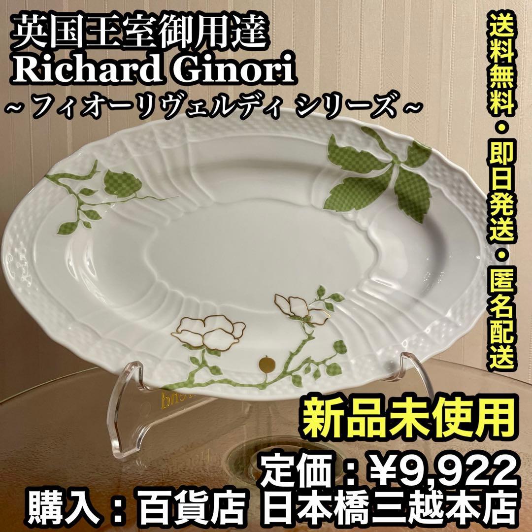 ✨新品未使用✨Richard Ginori フィオーリヴェルディ プレート