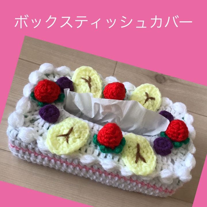 ボックスティッシュカバー　ティッシュケース　ケーキ　手編み
