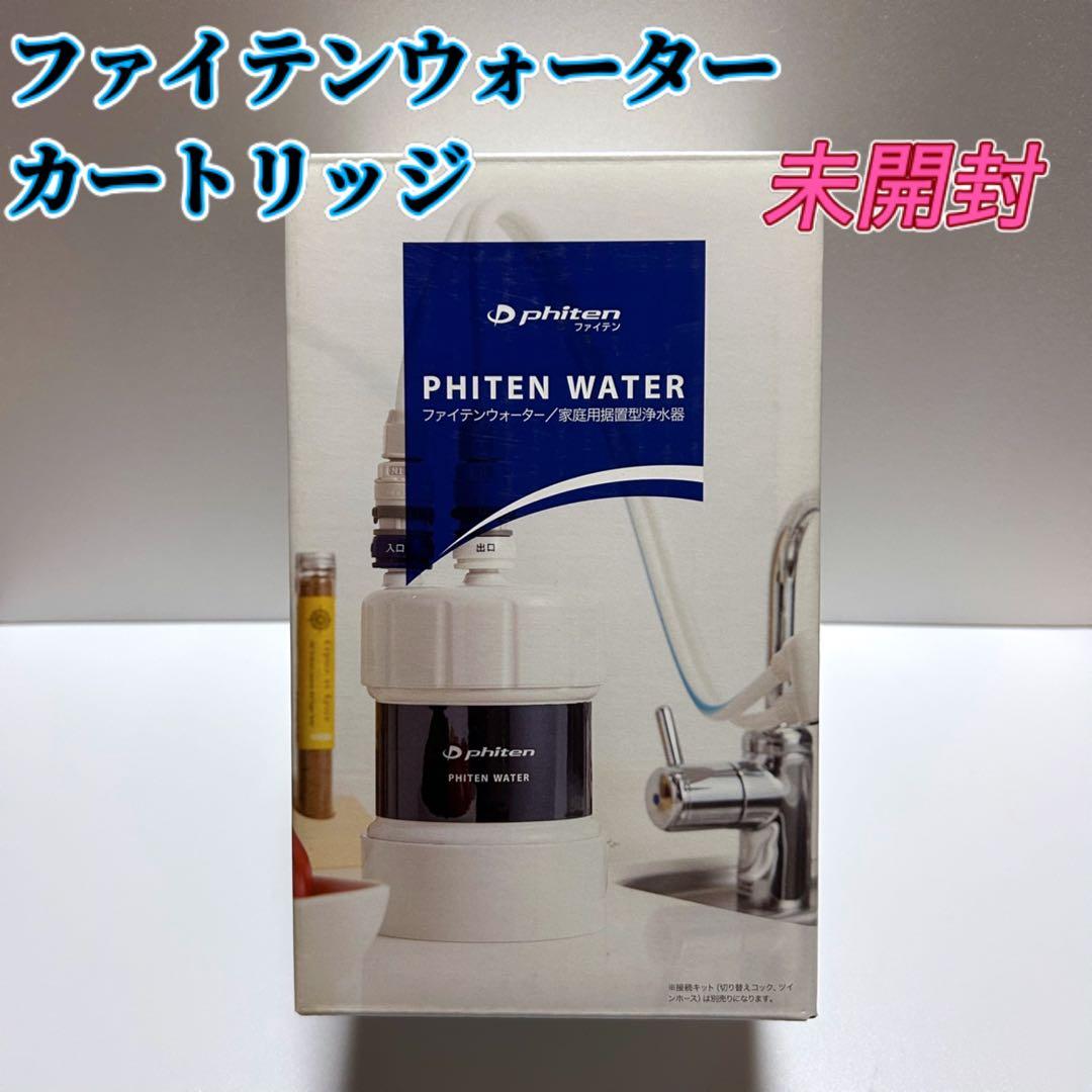★未開封★ファイテン ウォーター カートリッジ 接続キットセット