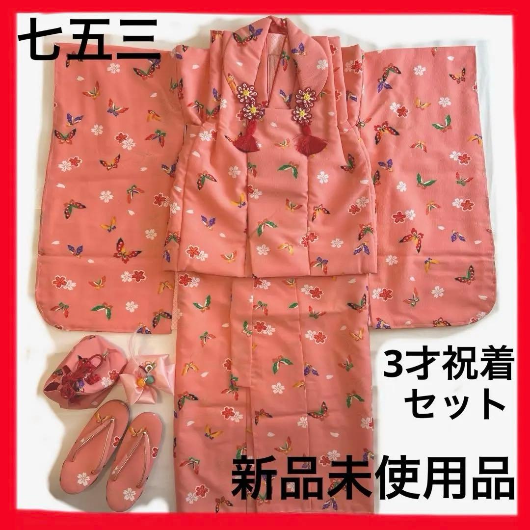 七五三 3才祝着セット新品未使用品ピンク系きもの&被布セット　草履巾着付き