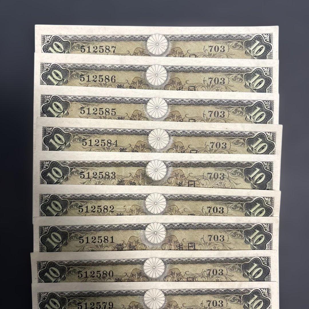 旧紙幣　1次10円札　連番10枚　未使用