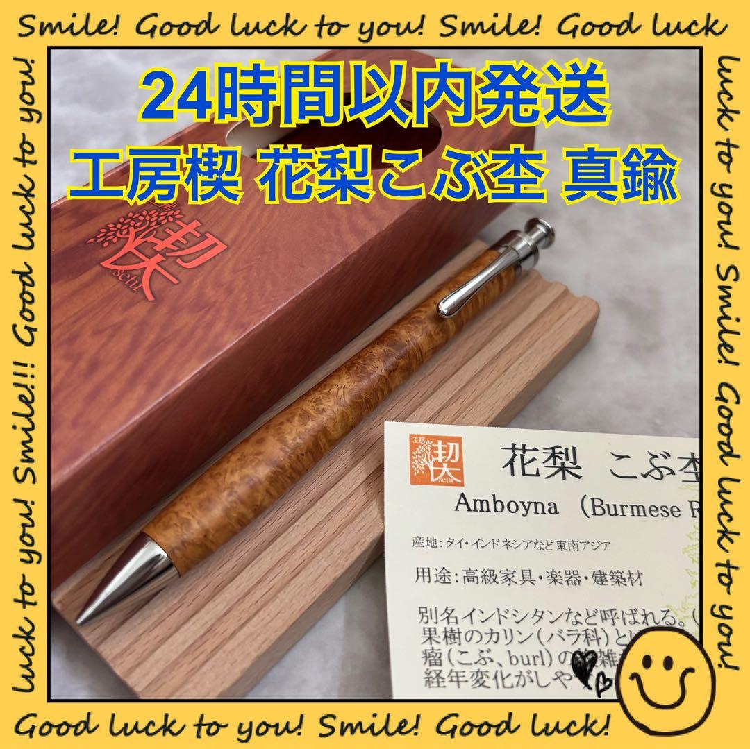 【24時間以内発送】工房楔 花梨 こぶ杢 上杢 真鍮パイプ シャープペンシル