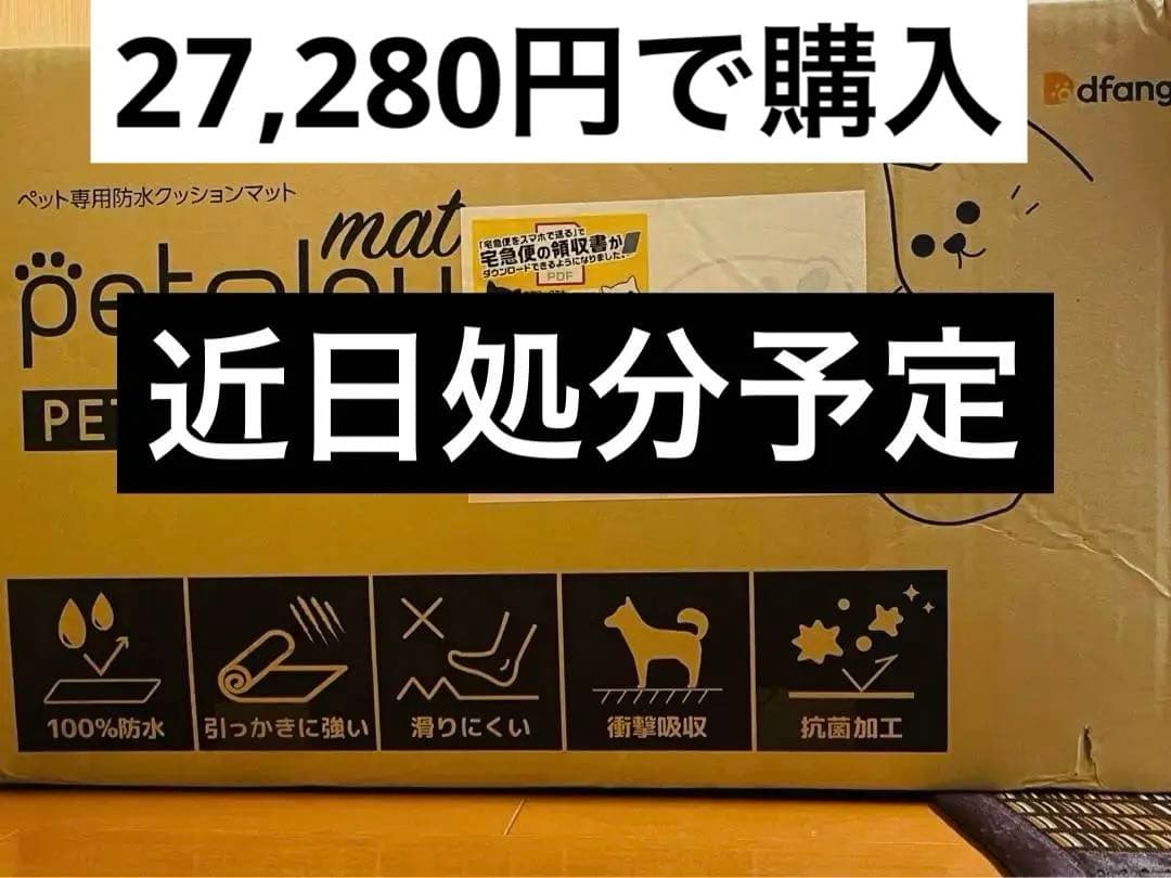 近日処分予定【新品、未使用】ペット専用防水クッションマット　廊下マット