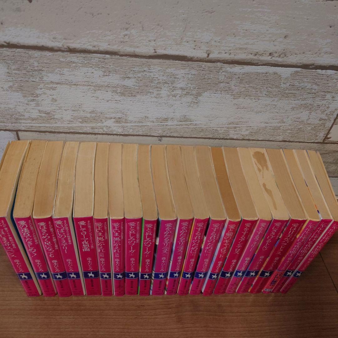 まんが家マリナ　シリーズ　21冊　藤本ひとみ