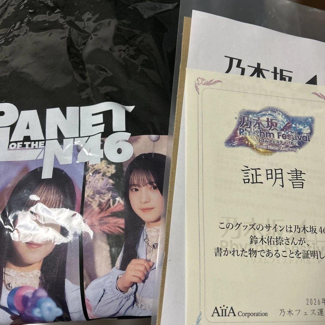 乃木坂46 鈴木佑捺　乃木フェス 異星人襲来は為政者の指示！？トレーナー