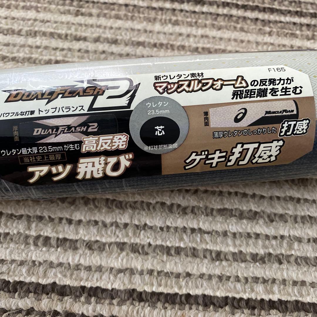 最終値下げ‼️アシックス　大谷翔平　デュアルフラッシュ2 野球　85 軟式バット