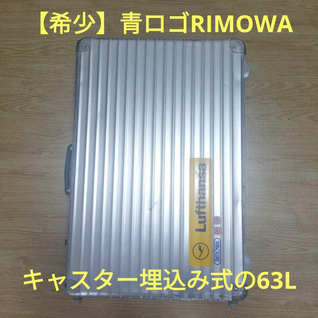 一*店様 リモア　スーツケース　クラッシックフライト　RIMOWA　63L　60