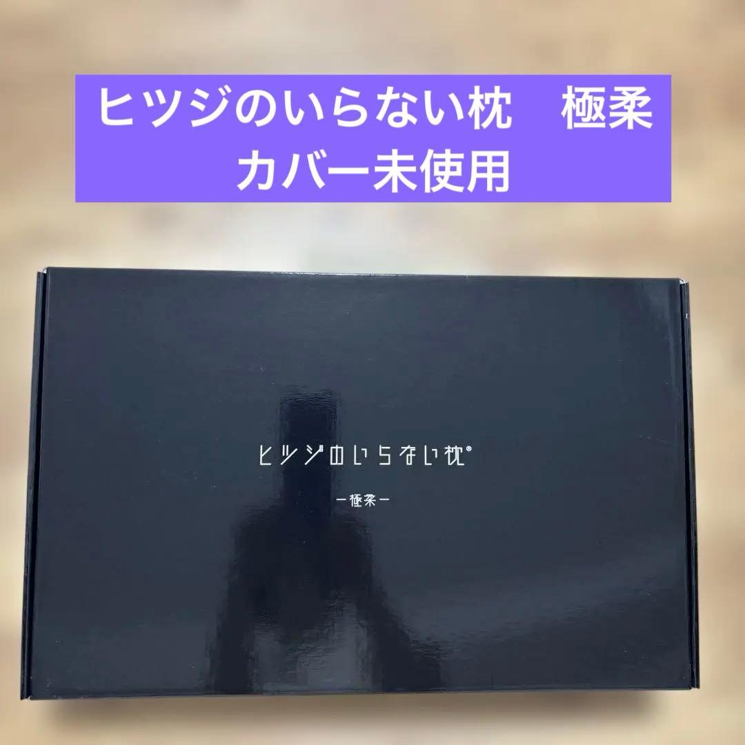 ヒツジのいらない枕　極柔　未使用カバー付き　650×360×90/110