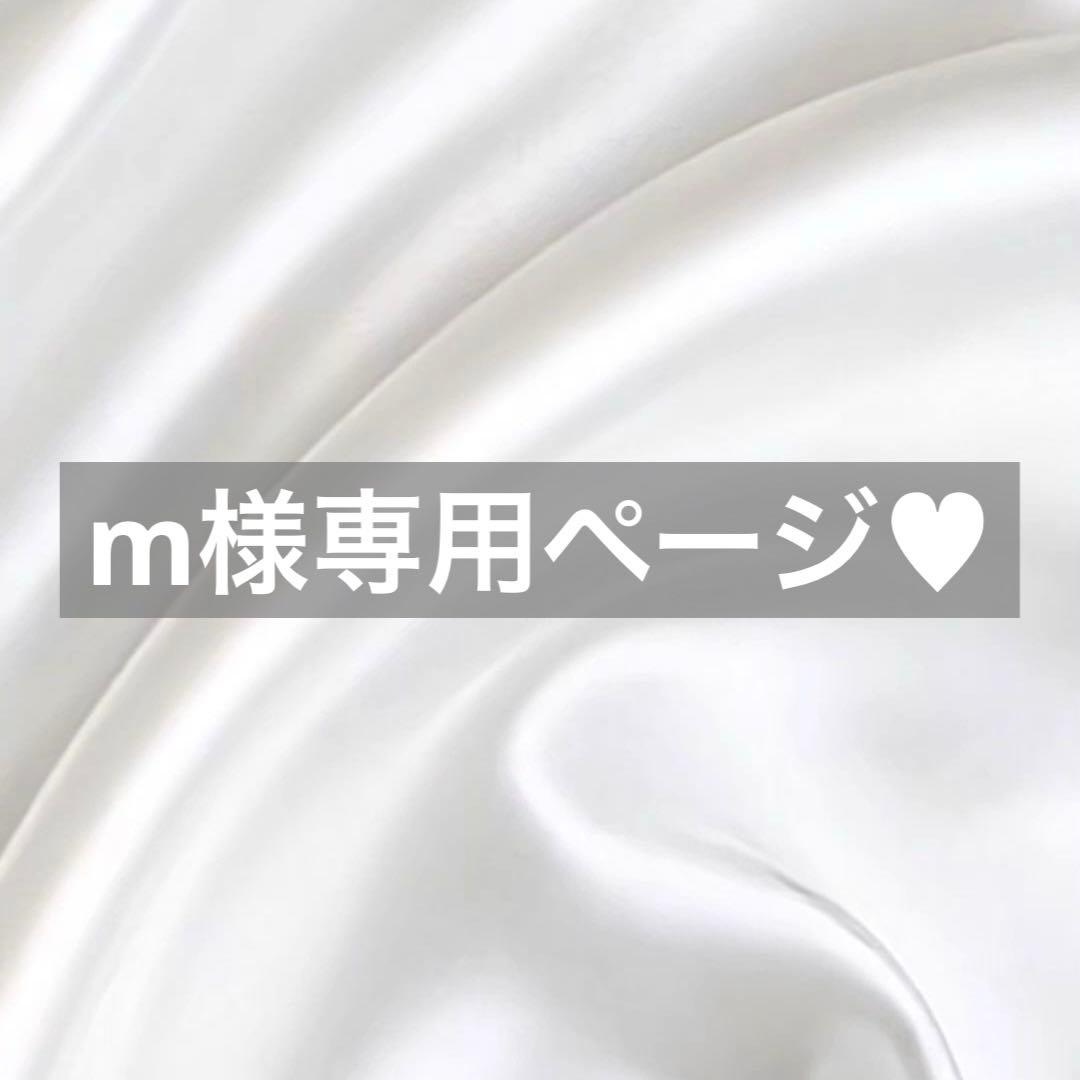 m様へ♥4/2