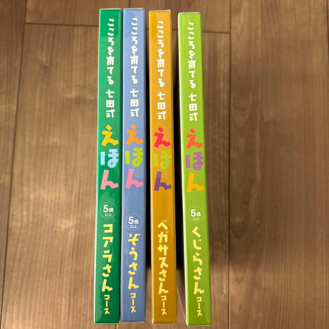 こころを育てる七田式絵本　コアラ、ぞう、くじら、ペガサスさん4セットコース