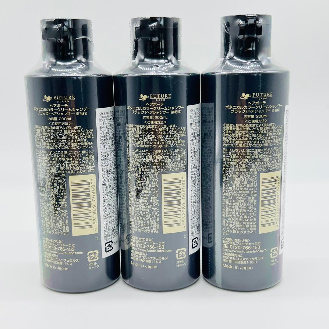 ヘアボーテ ボタニカルカラークリームシャンプー 200ml×3本 未使用