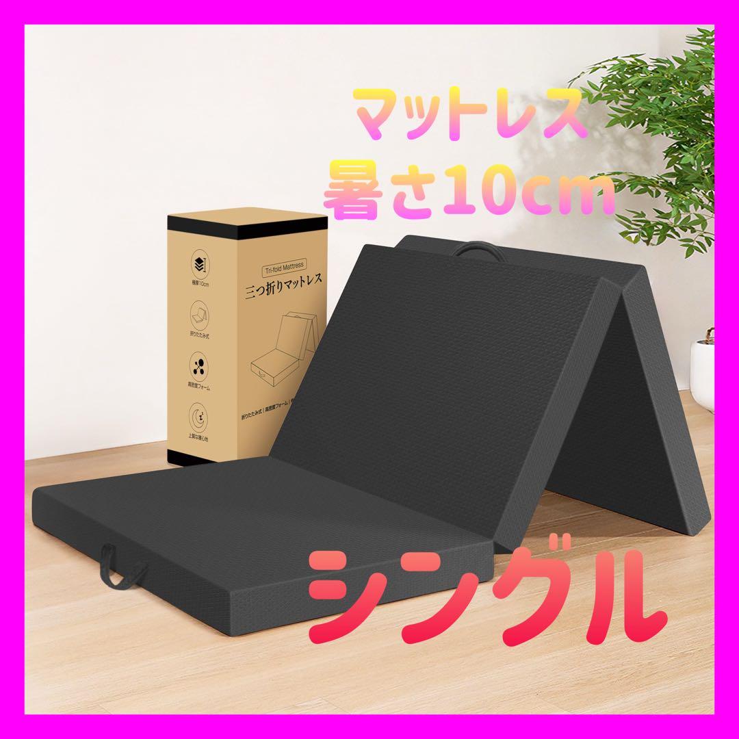 折りたたみマットレス シングル 厚さ10cm マットレス 三つ折りマットレス
