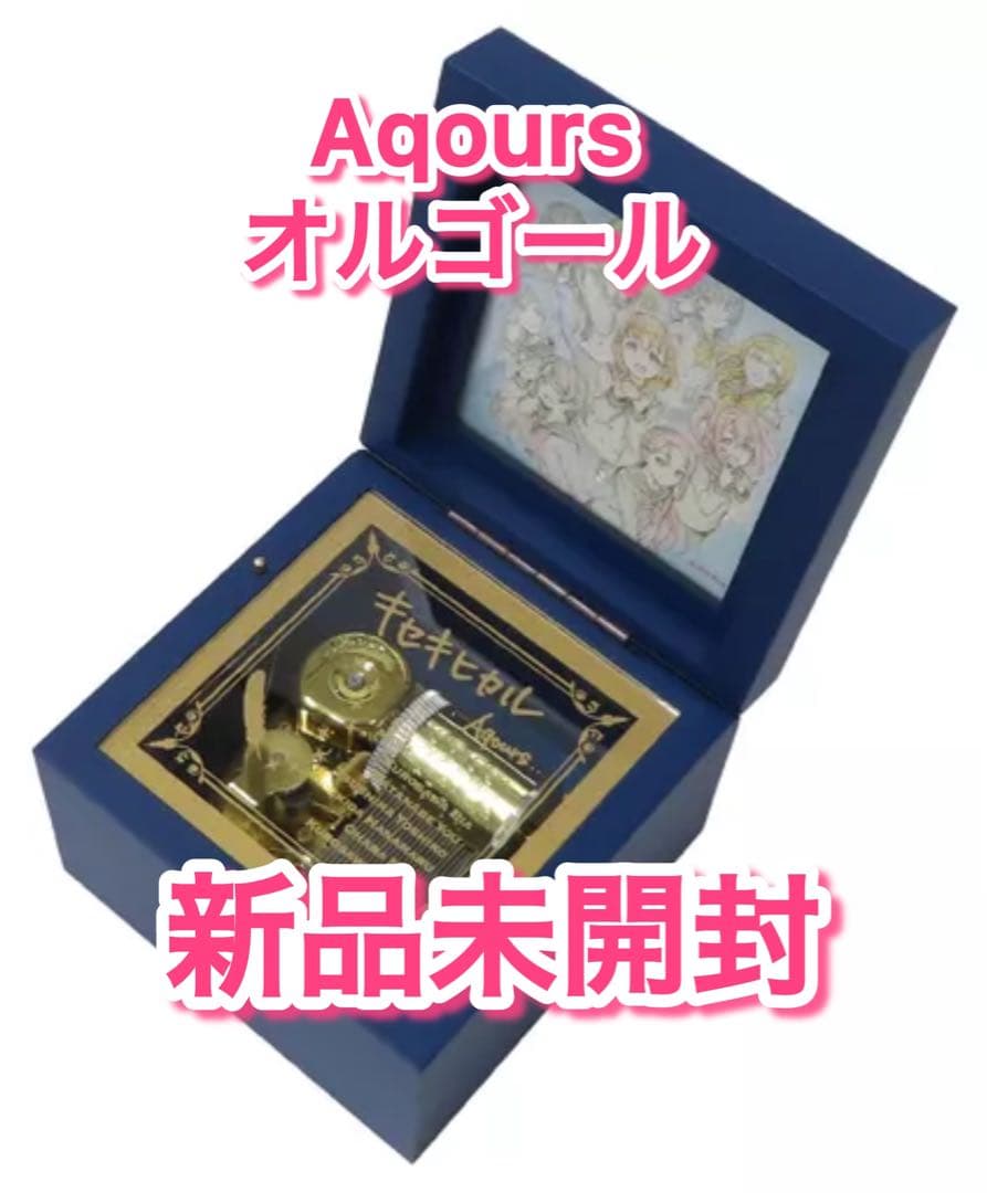 【新品未開封】Aqours☆プレミアムオルゴール☆キセキヒカル☆5周年展示会