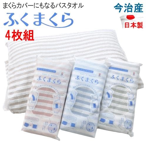 今治タオル ふくまくら 4枚組 バスタオル まくらカバー 日本製 今治産