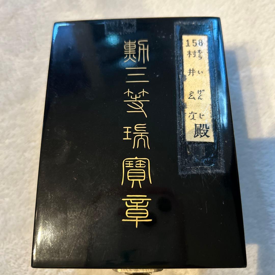 勲三等瑞宝章　勲章 ケース付き