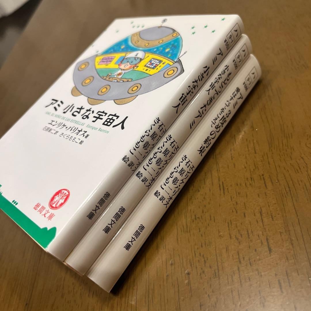 【超美品】アミ 小さな宇宙人 3冊セット