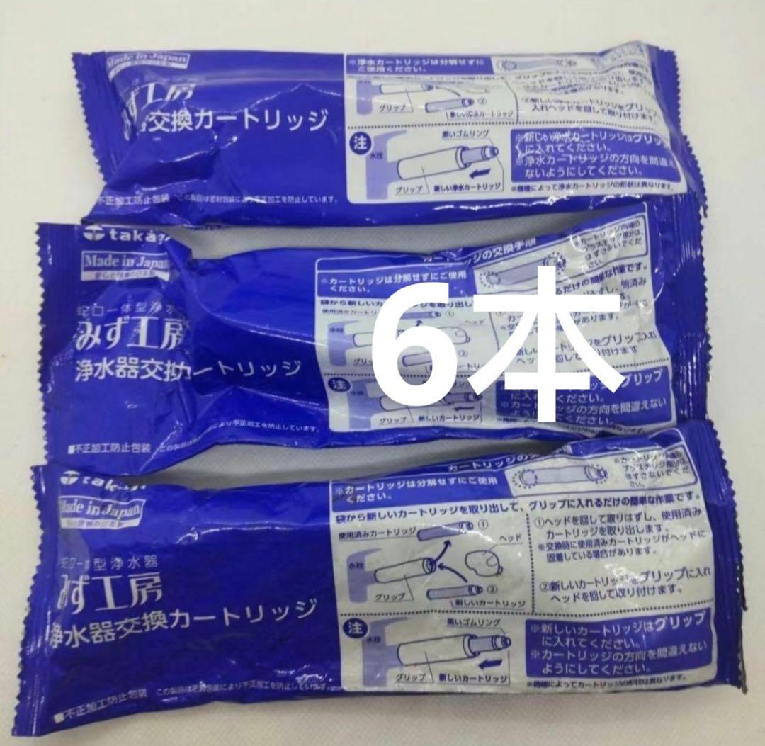 【新品】 タカギ みず工房 浄水器交換カートリッジ JC0032UG 6本
