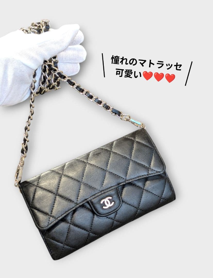 シャネル　マトラッセ　三つ折り長財布　ラムスキン　黒　チェーンショルダー