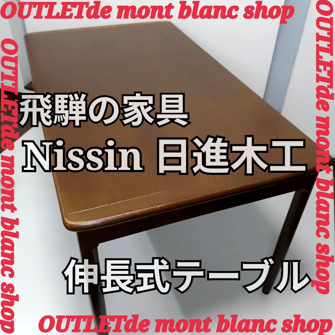 希少 飛騨の家具 日進木工 伸長式テーブル エクステンションテーブル 送料無料