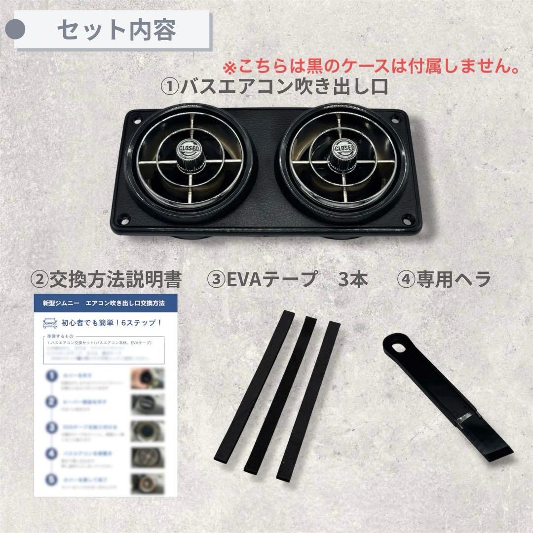 観光バスエアコン吹き出し口　新型ジムニー取付交換セット 512616