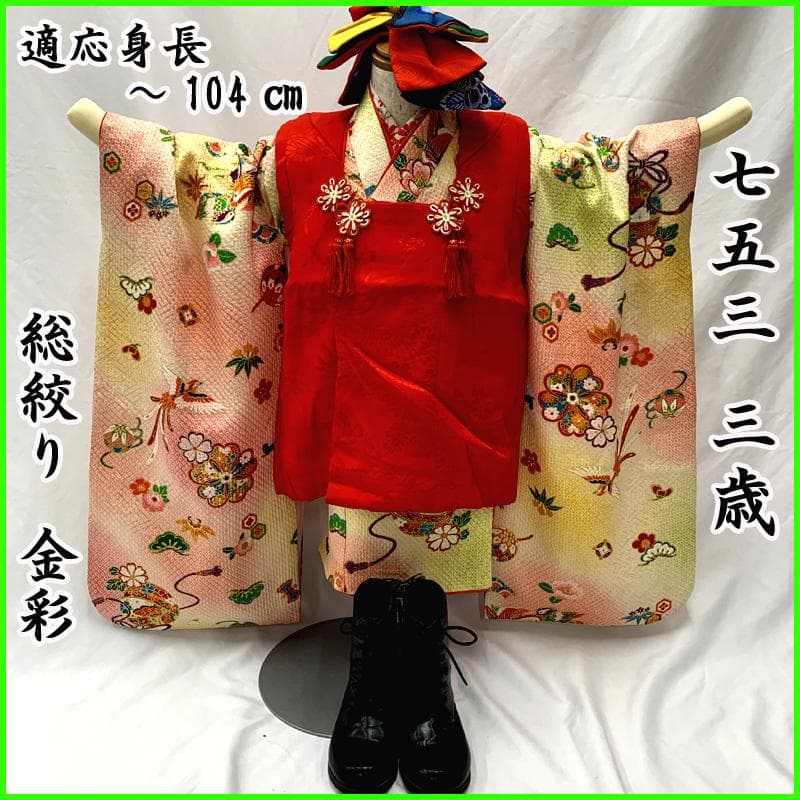 502ag37□七五三 三歳 女児 着物&被布＆長襦袢 総絞り 金彩□状態良好