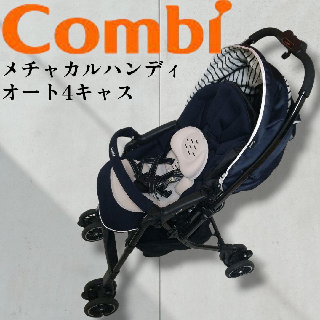 【極美品】コンビ　Combi ベビーカー　メチャカルハンディ　オート4キャス