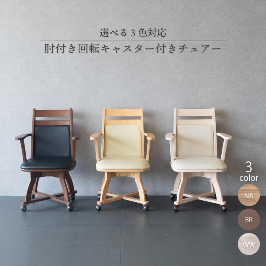 GLI DC PV　2脚　回転式ダイニングチェア　肘付アーム　ナチュラル