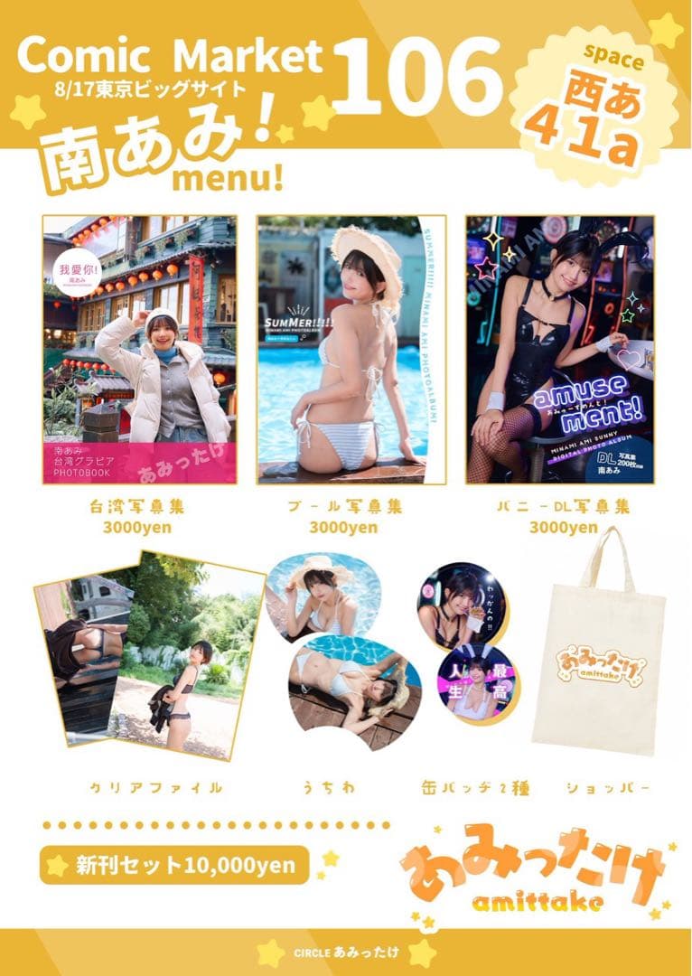 m*a様 コミケ106/C106　あみったけ『新刊セット』