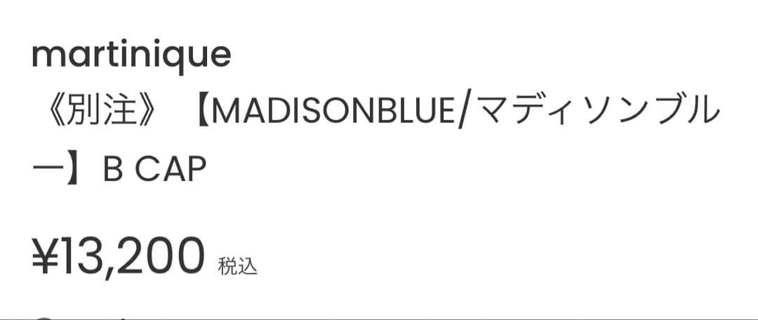 マディソンブルー　マルティニーク別注　Bキャップ　チャコールグレー　美品