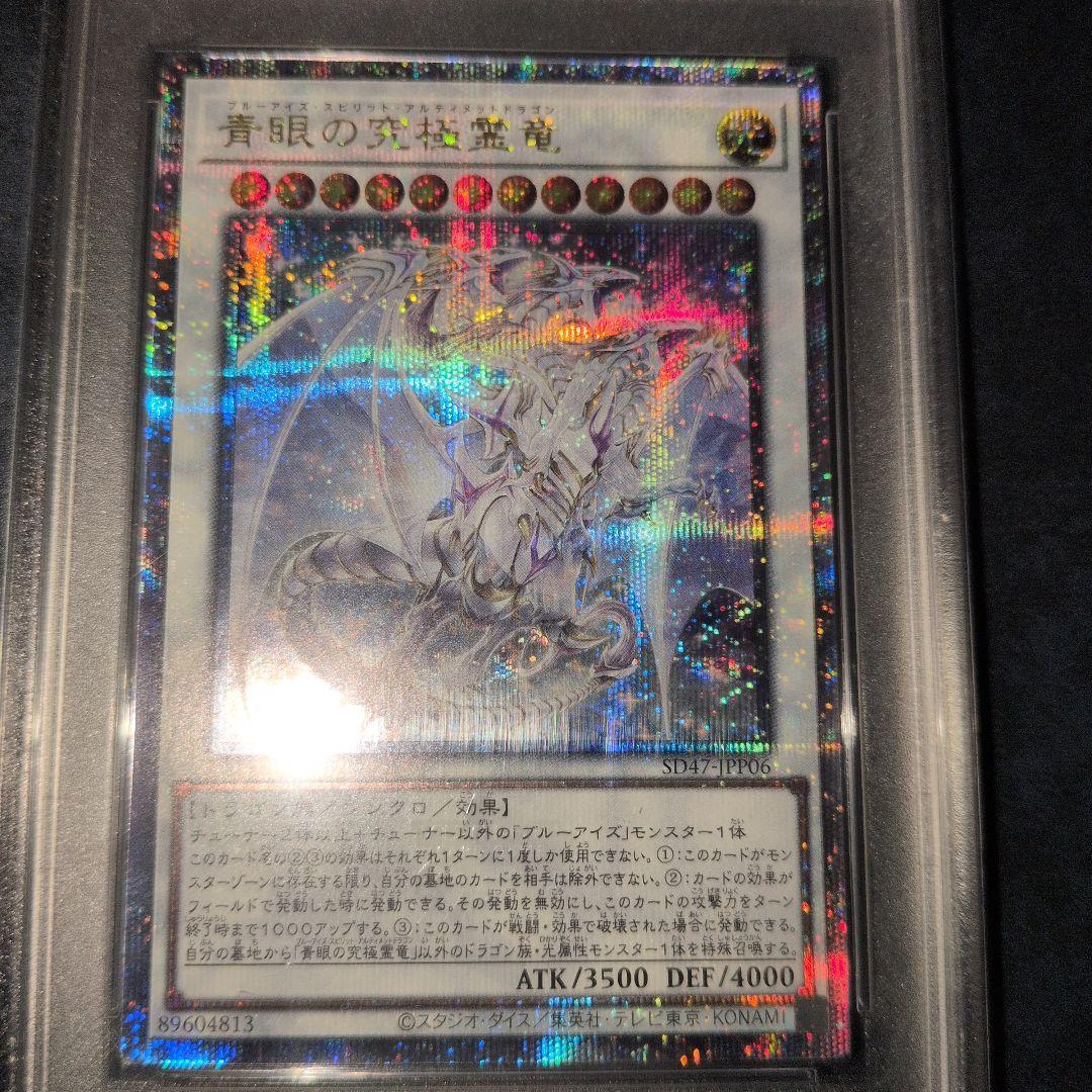 青眼の究極霊竜 クオシク　遊戯王　青き眼の光臨　PSA10