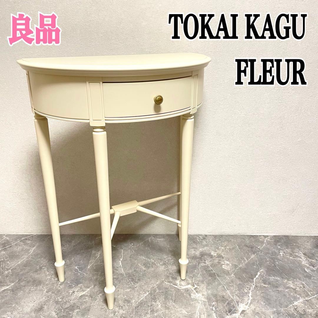 東海家具　Fleur コンソールテーブル 半円形 エレガント猫脚　アンティーク