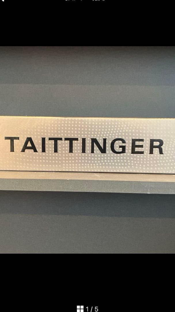 貴重品　Taittinger 2022年 FIFAワールドカップ記念ボトル