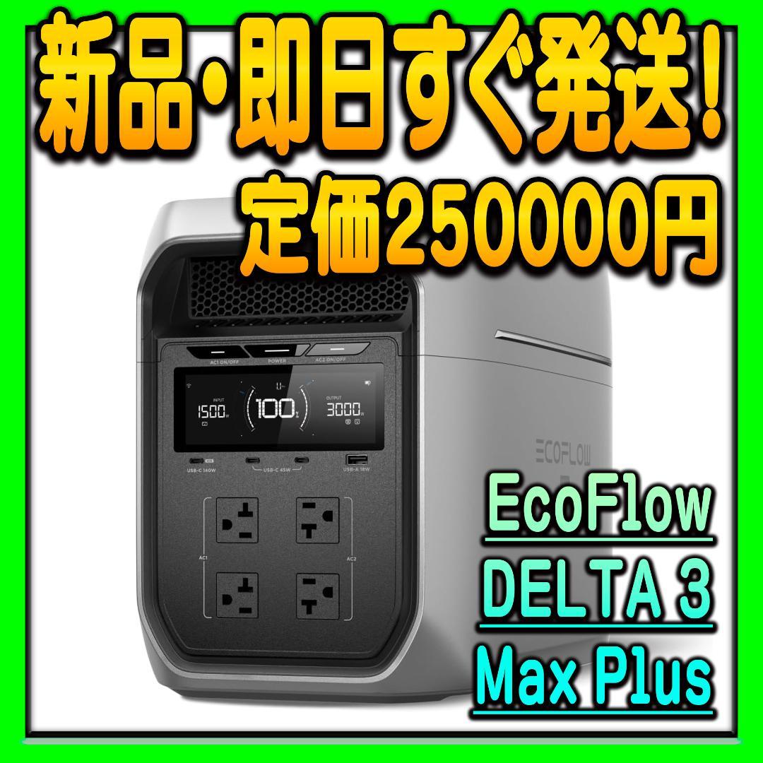 トール様用 EcoFlow ポータブル電源 DELTA 3 Max Plus
