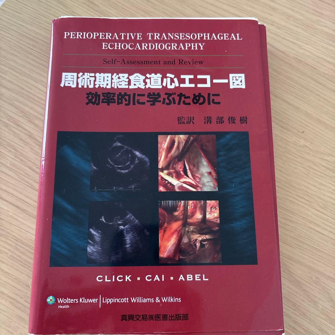 [裁断済み]周術期経食道心エコー図 : 効率的に学ぶために