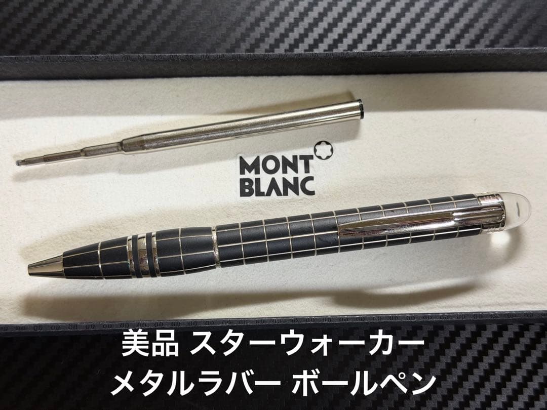 美品 モンブラン スターウォーカー メタルラバー ボールペン