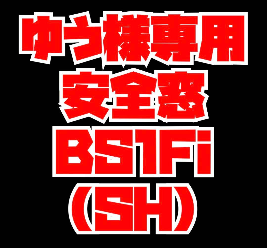 ゆう安全窓　BS1Fi(SH)