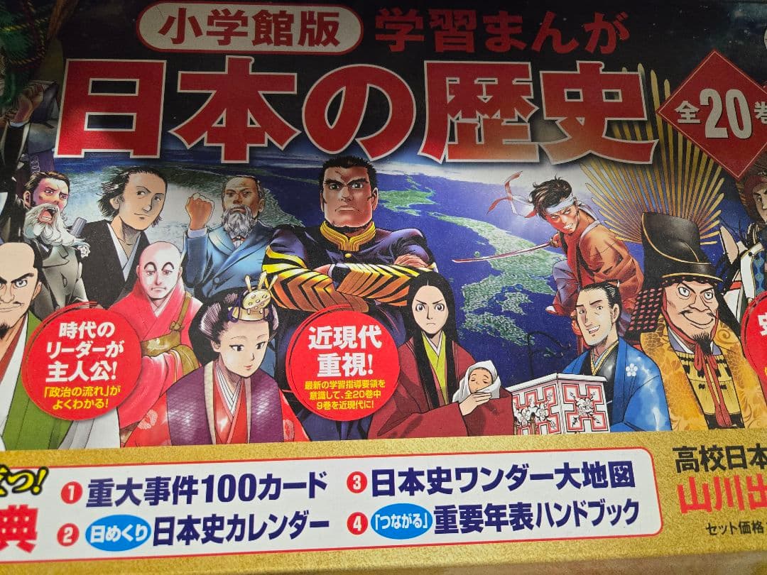 小学館版　日本の歴史 全20巻セット　新品未使用　箱入り　特典付