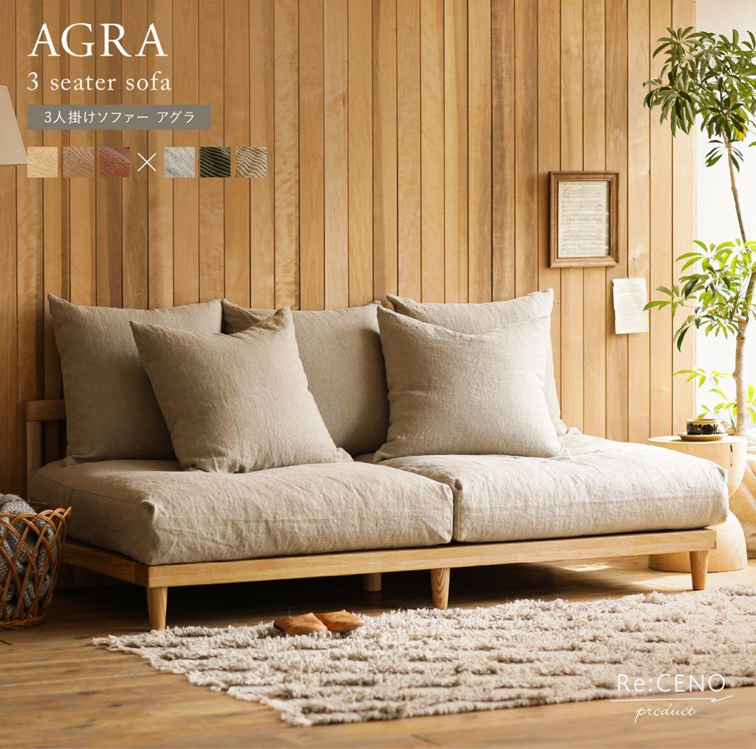 【リセノ ReCENO】AGRA ソファ＋オットマン 送料込