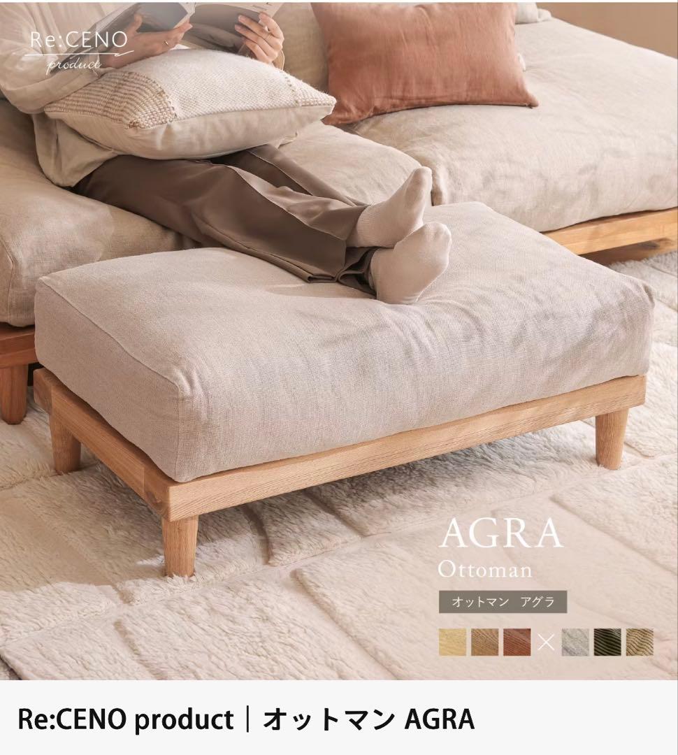 【リセノ ReCENO】AGRA ソファ＋オットマン 送料込